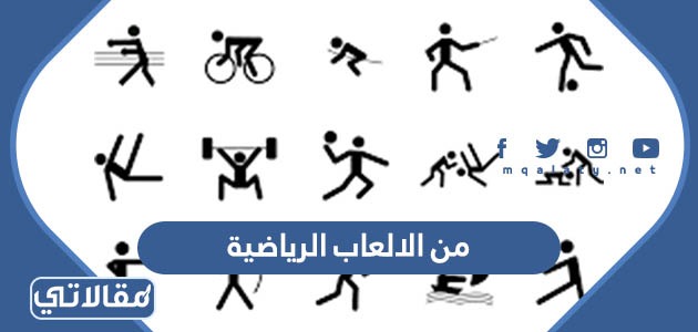 من الالعاب الرياضية
