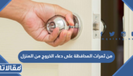 من ثمرات المحافظة على دعاء الخروج من المنزل