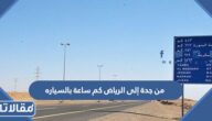 من جدة إلى الرياض كم ساعة بالسياره