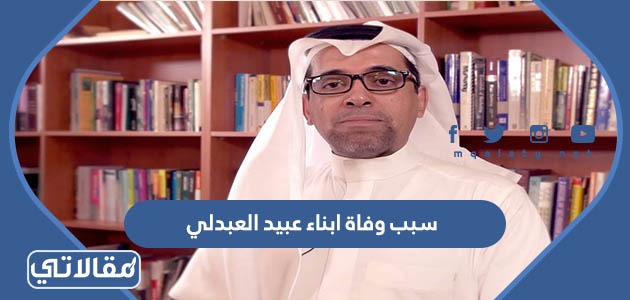 من هم ابناء عبيد العبدلي