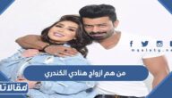 من هم ازواج هنادي الكندري