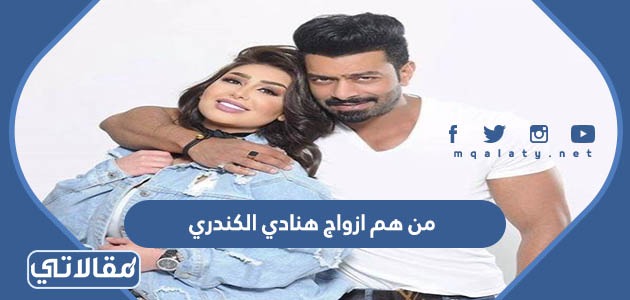 من هم ازواج هنادي الكندري