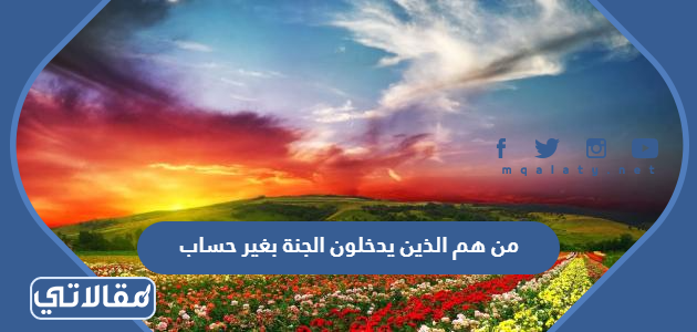 من هم الذين يدخلون الجنة بغير حساب