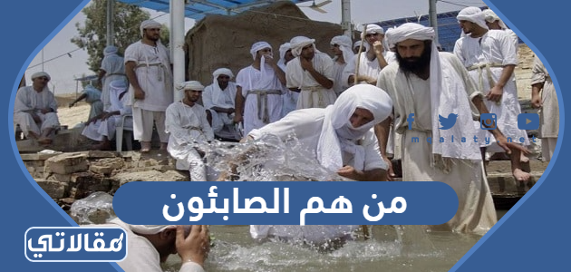 من هم الصابئون