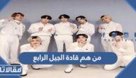 من هم قادة الجيل الرابع 2025