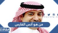 من هو أنس الفارس ويكيبيديا