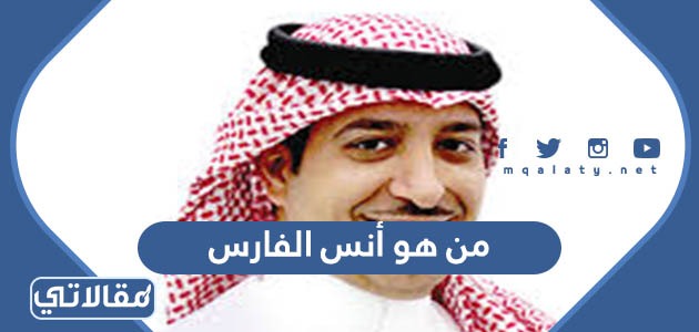 من هو أنس الفارس