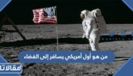 من هو أول أمريكي يسافر إلى الفضاء