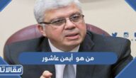 من هو أيمن عاشور وزير التعليم العالي الجديد في مصر