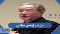 من هو إيسي مياكي ويكيبيديا