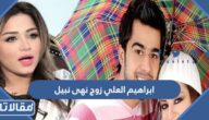 من هو ابراهيم العلي زوج نهى نبيل