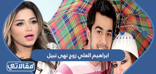 من هو ابراهيم العلي زوج نهى نبيل
