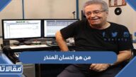 من هو احسان المنذر ويكيبيديا