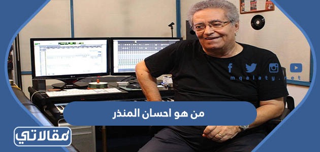 من هو احسان المنذر