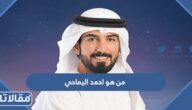 من هو احمد اليماحي ويكيبيديا