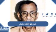 من هو احمد رحيم ويكيبيديا