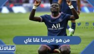 من هو ادريسا غانا غاي لاعب باريس