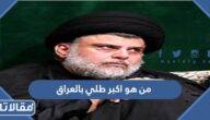 من هو اكبر طلي بالعراق ويكيبيديا