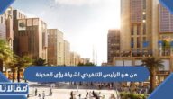 من هو الرئيس التنفيذي لشركة رؤى المدينة