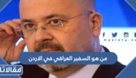 من هو السفير العراقي في الاردن
