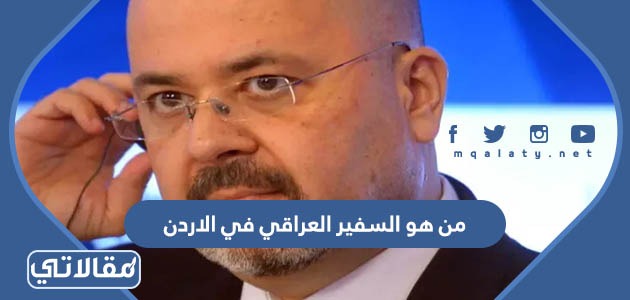 من هو السفير العراقي في الاردن