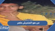 من هو المتحرش ماهر في السعودية وما قصته