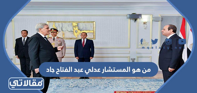 من هو المستشار عدلي عبد الفتاح جاد