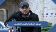 من هو المطارد ابراهيم النابلسي