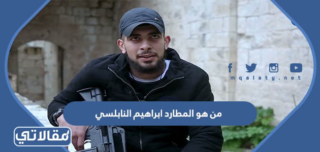 من هو المطارد ابراهيم النابلسي