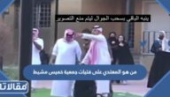 من هو المعتدي على فتيات جمعية خميس مشيط