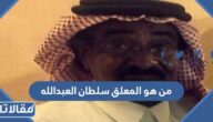 من هو المعلق سلطان العبدالله ويكيبيديا