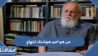 من هو امير هوشنك ابتهاج ويكيبيديا