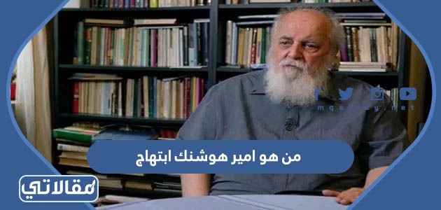من هو امير هوشنك ابتهاج