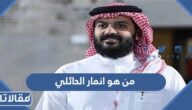 من هو انمار الحائلي ويكيبيديا