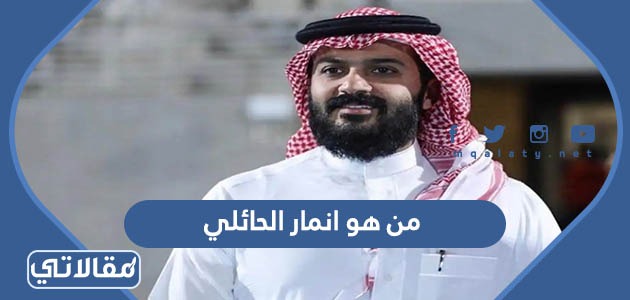 من هو انمار الحائلي