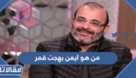 من هو ايمن بهجت قمر ويكيبيديا