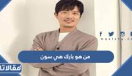 من هو بارك هي سون ويكيبيديا