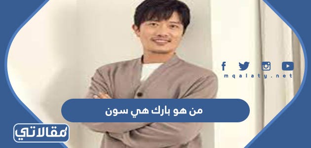 من هو بارك هي سون