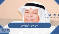 من هو بكر يونس ويكيبيديا