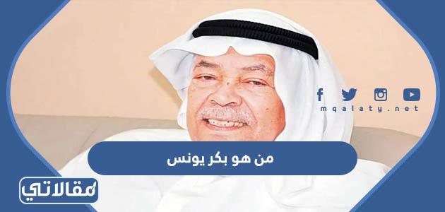 من هو بكر يونس