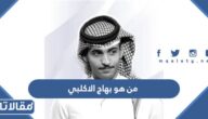 من هو بهاج الاكلبي ويكيبيديا