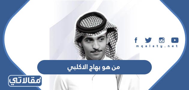 من هو بهاج الاكلبي
