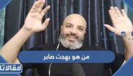 من هو بهجت صابر ويكيبيديا