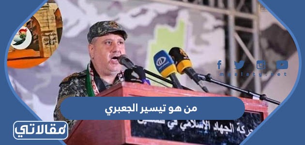 من هو تيسير الجعبري