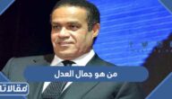 من هو جمال العدل ويكيبيديا