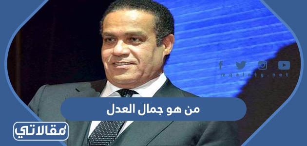 من هو جمال العدل