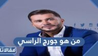 من هو جورج الراسي ويكيبيديا