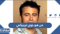 من هو جوي تريبياني ويكيبيديا