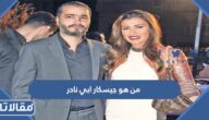 من هو جيسكار ابي نادر ويكيبيديا