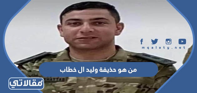من هو حذيفة وليد ال خطاب